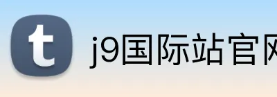 j9国际站官网入口 Logo
